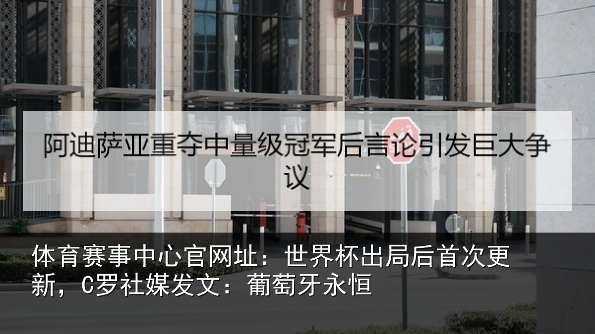 体育赛事中心官网址:世界杯出局后首次更新,C罗社媒发文:葡萄牙永恒