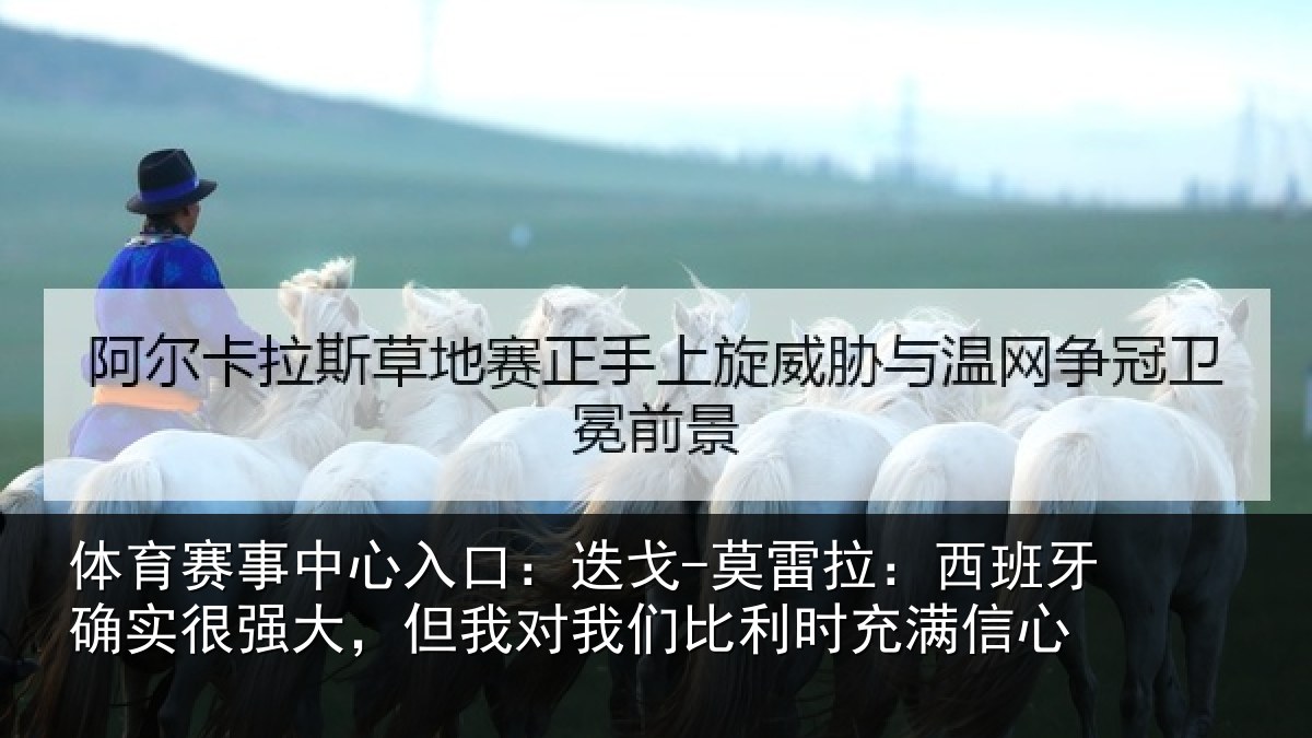 体育赛事中心入口:迭戈-莫雷拉:西班牙确实很强大,但我对我们比利时充满信心
