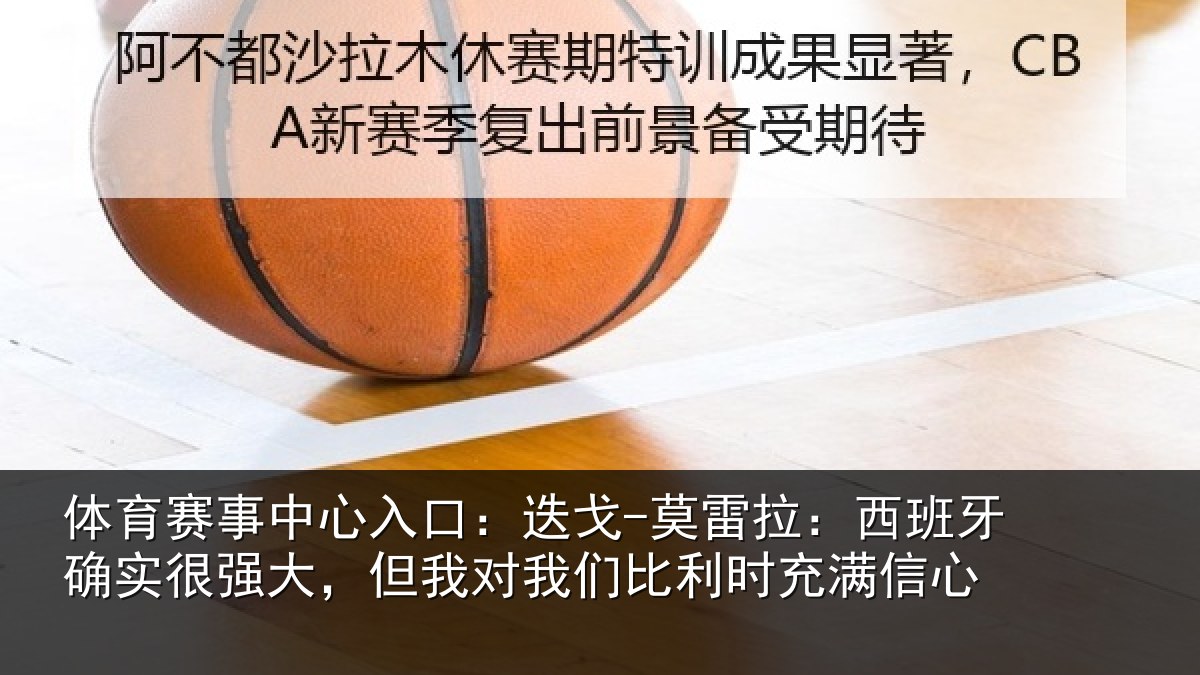 体育赛事中心入口:迭戈-莫雷拉:西班牙确实很强大,但我对我们比利时充满信心