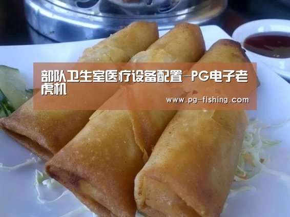 部队卫生室医疗设备配置-PG电子老虎机
