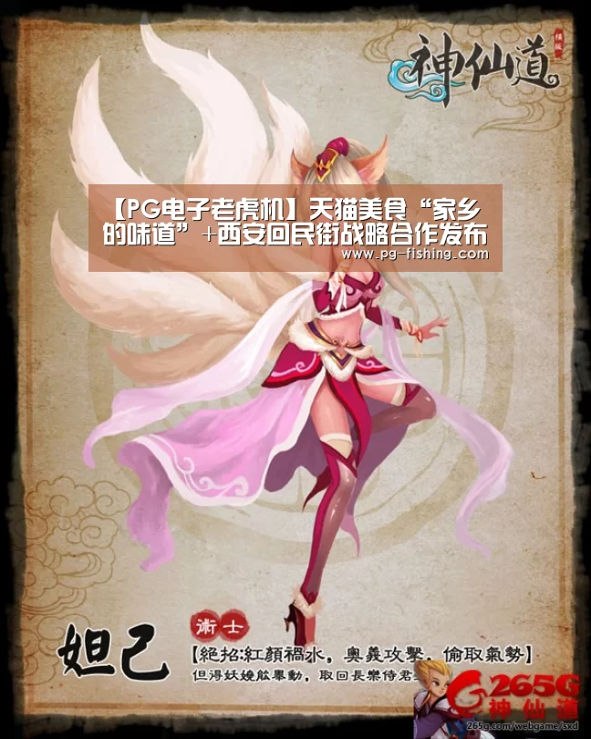 【PG电子老虎机】天猫美食“家乡的味道”+西安回民街战略合作发布活动(图3) PG电子老虎机