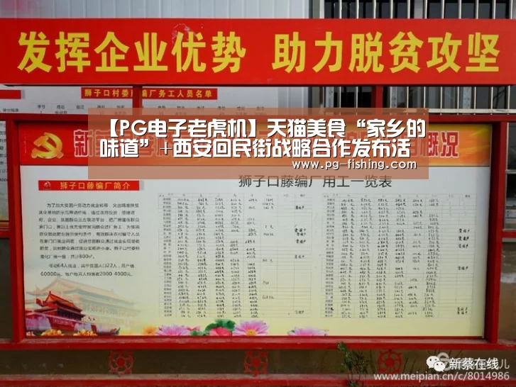 【PG电子老虎机】天猫美食“家乡的味道”+西安回民街战略合作发布活动(图1) PG麻将游戏大厅