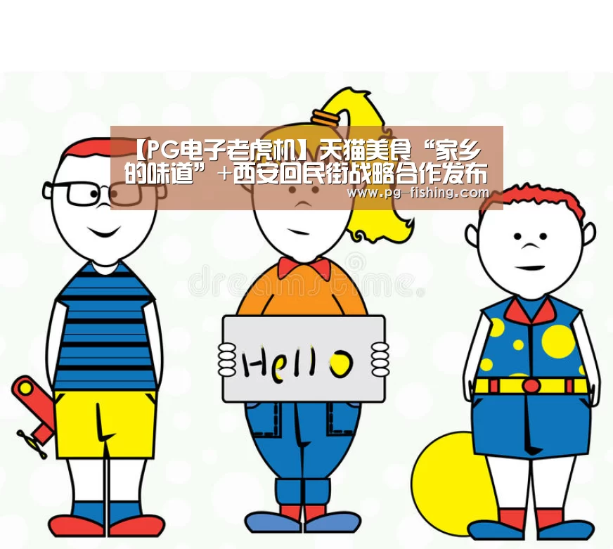 【PG电子老虎机】天猫美食“家乡的味道”+西安回民街战略合作发布活动(图4) PG麻将游戏大厅